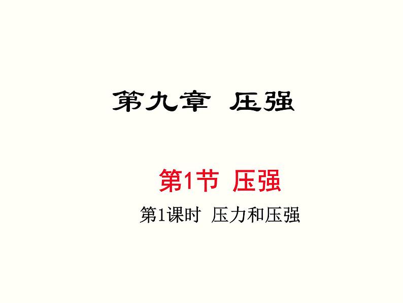 第1课时 压力和压强 21张ppt第1页