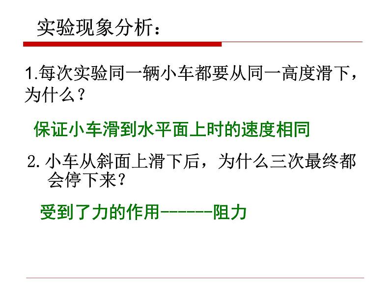 新人教版八年级物理下册第八章《运动和力》第1节《牛顿第一定律》课件(22张ppt)第7页