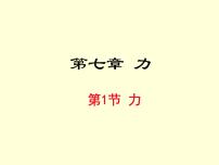 初中物理人教版八年级下册第七章 力7.1 力教学ppt课件