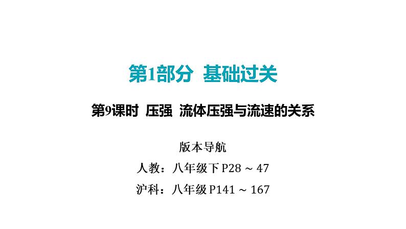 2022中考一轮复习 第一部分 基础资料 第9课时 压强 流体压强与流速的关系课件PPT第1页