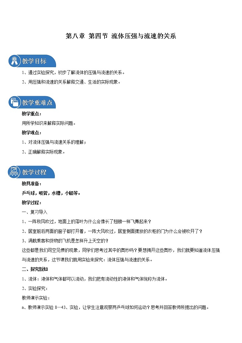 第八章 第四节 液体压强与流速的关系 教案 初中物理沪科版八年级全一册（2022年）01