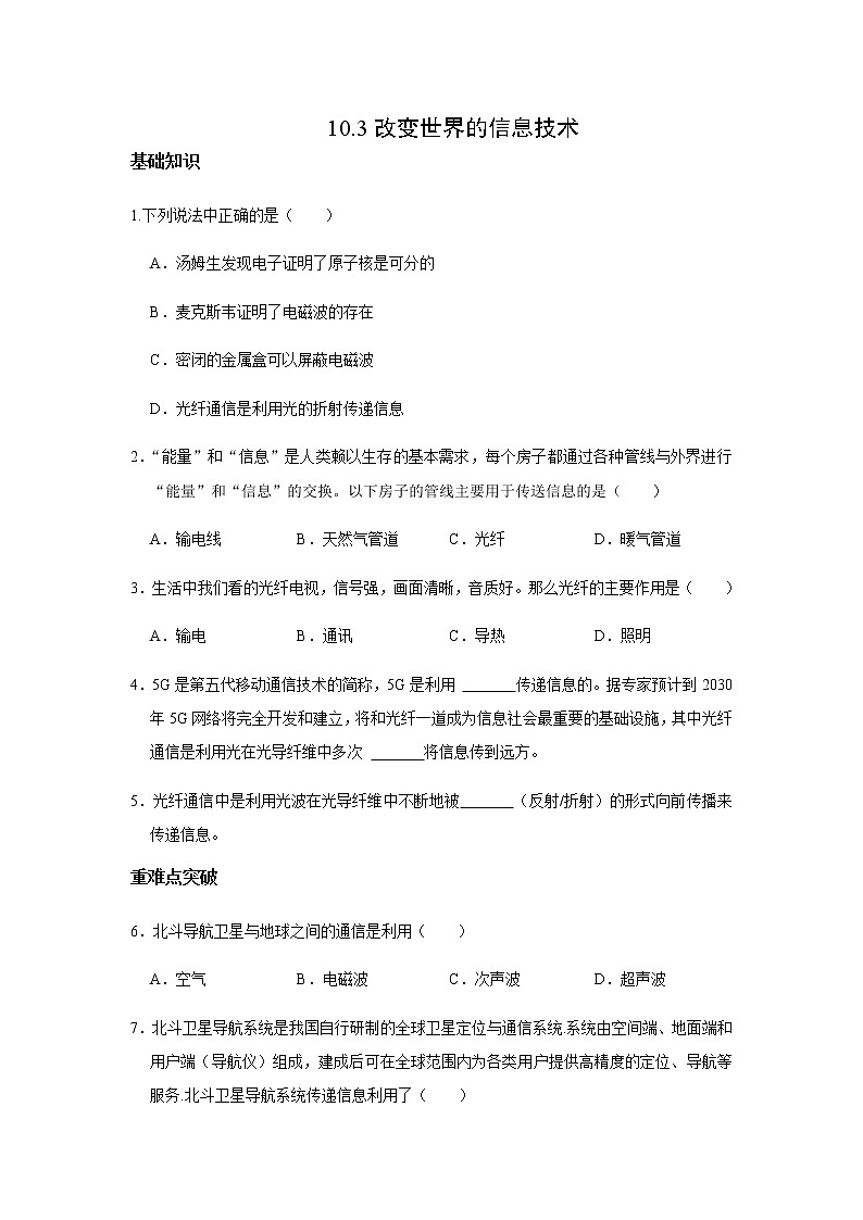 教科版初中物理九下10.3改变世界的信息技术习题01