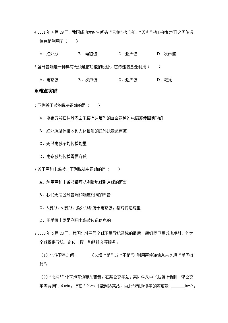教科版初中物理九下10.1神奇的电磁波习题02