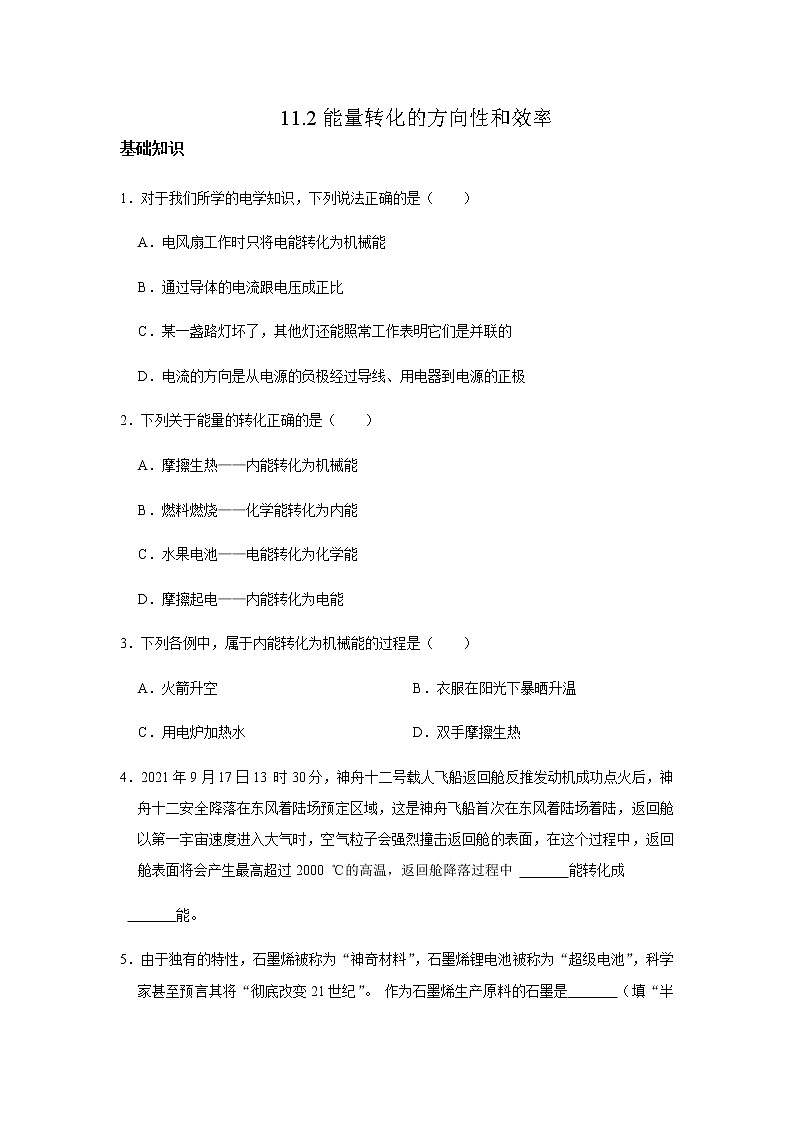 教科版初中物理九下11.2能量转化的方向性和效率习题01