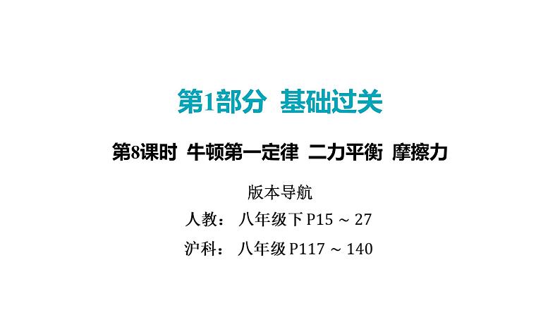 2022中考一轮复习 第一部分 基础资料 第8课时 牛顿第一定律 二力平衡 摩擦力课件PPT第1页