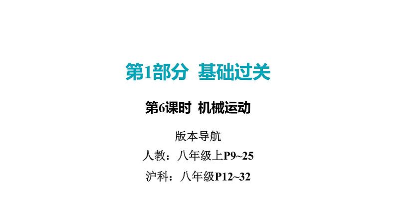 2022中考一轮复习 第一部分 基础资料 第6课时 机械运动课件PPT第1页
