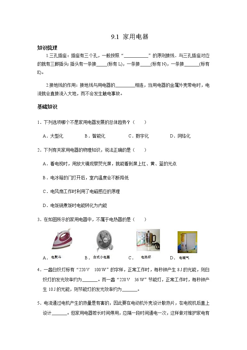教科版初中物理九下9.1家用电器作业第1页