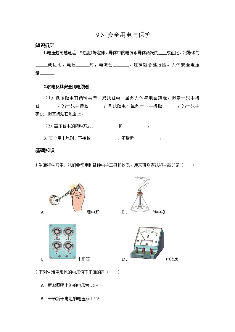 教科版初中物理九下9.3安全用电与保护作业第1页