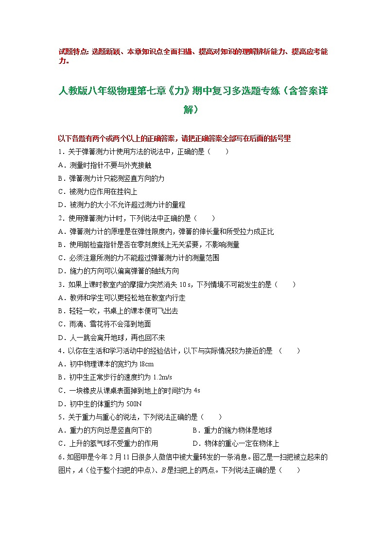 第七章 力（多选题专练）2021-2022学年八年级物理下学期期中考试复习专训（人教版）第1页