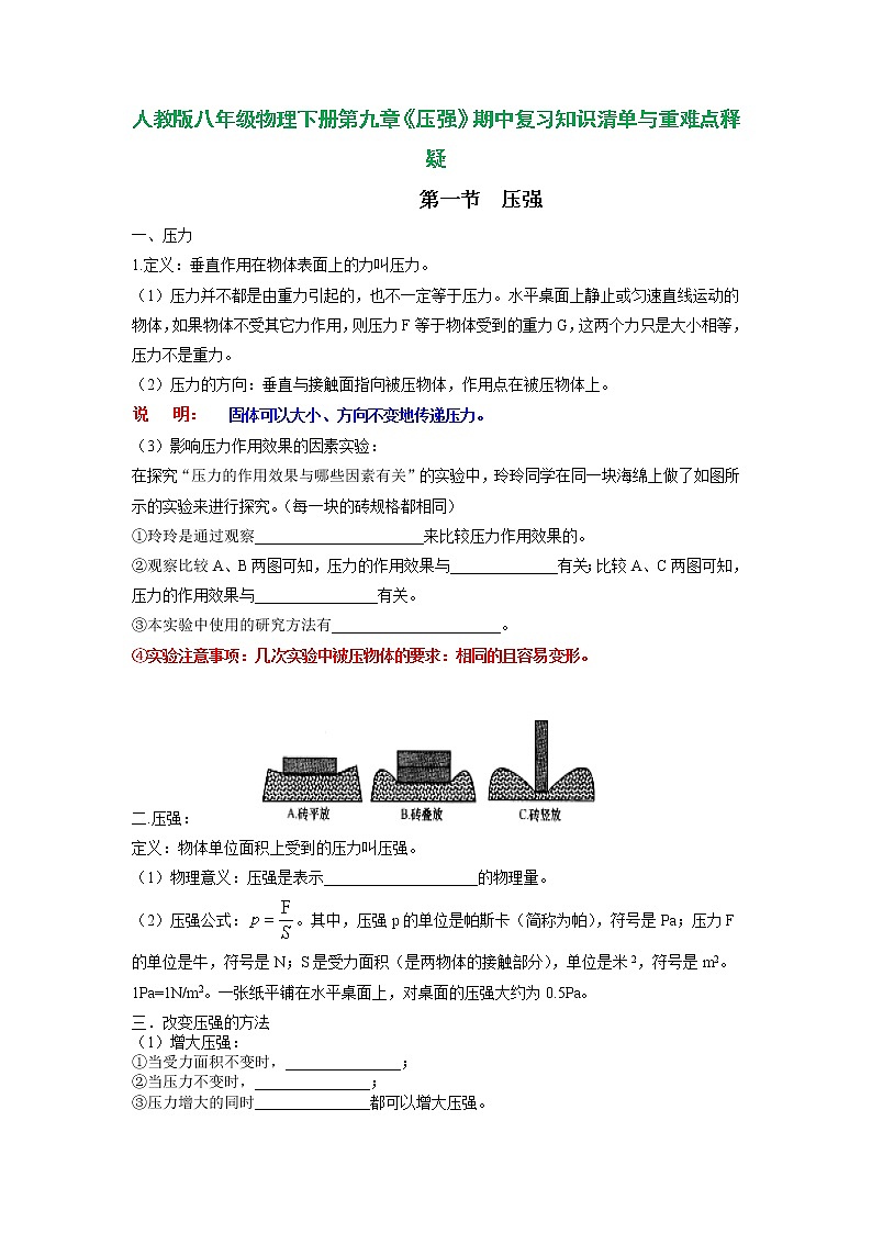 第九章 压强（知识清单与重难点释疑）2021-2022学年八年级物理下学期期中考试复习专训（人教版）第1页