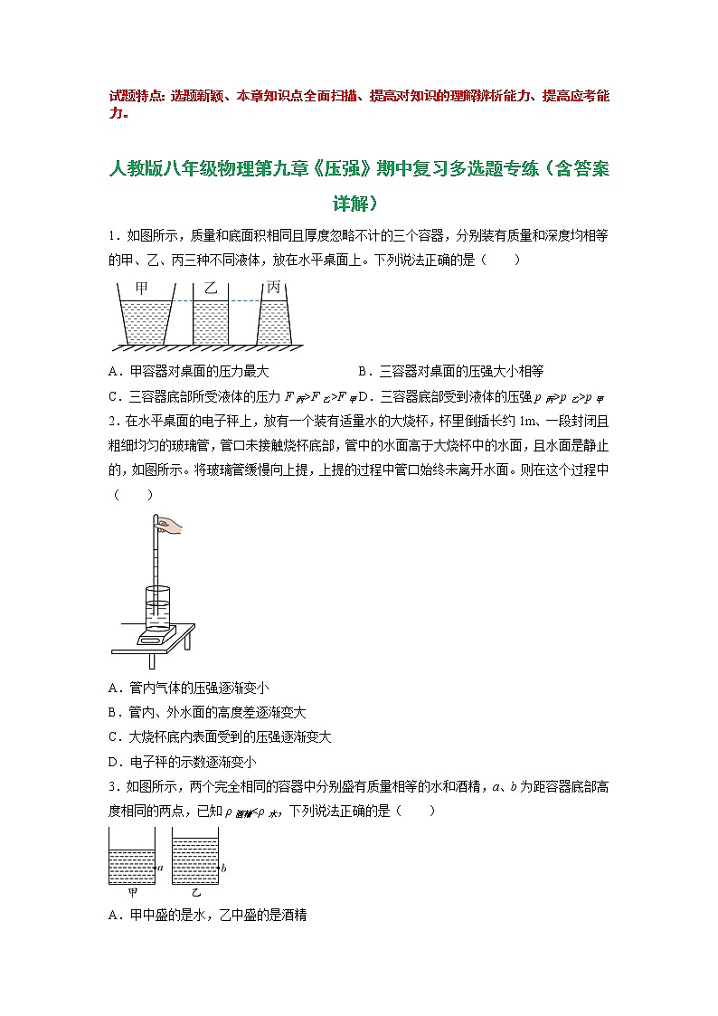 第九章 压强（多选题专练）2021-2022学年八年级物理下学期期中考试复习专训（人教版）第1页