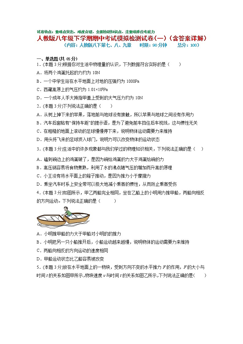 期中考试模拟检测（一）2021-2022学年八年级物理下学期期中考试复习专训（人教版）第1页