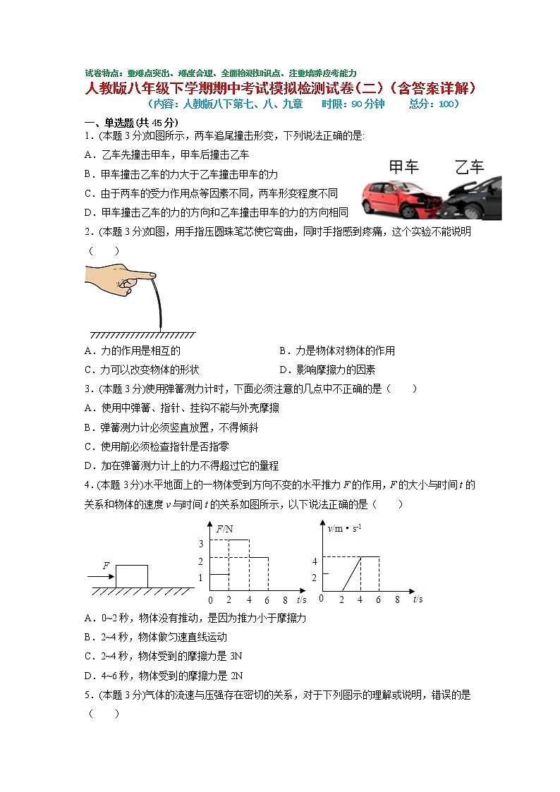 期中考试模拟检测（二）2021-2022学年八年级物理下学期期中考试复习专训（人教版）第1页