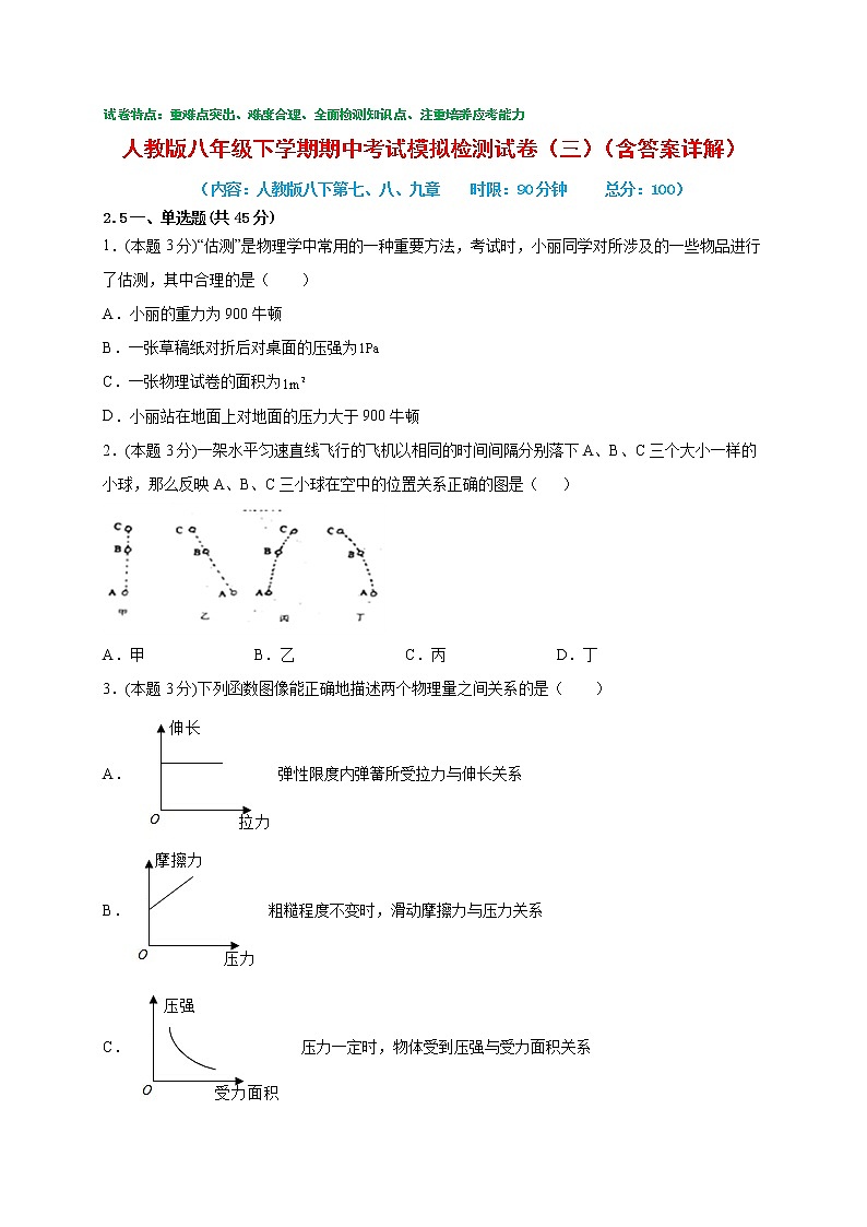 期中考试模拟检测（三）2021-2022学年八年级物理下学期期中考试复习专训（人教版）01
