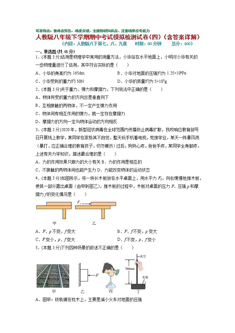 期中考试模拟检测（四）2021-2022学年八年级物理下学期期中考试复习专训（人教版）第1页