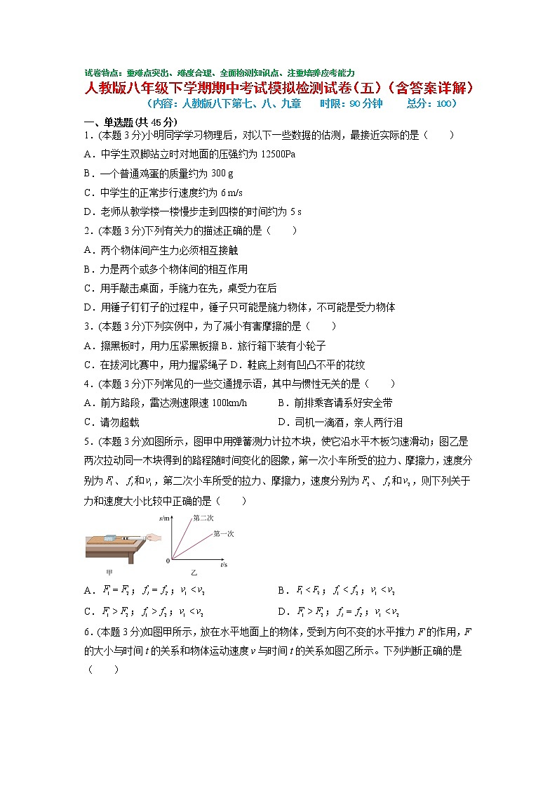 期中考试模拟检测（五）2021-2022学年八年级物理下学期期中考试复习专训（人教版）第1页