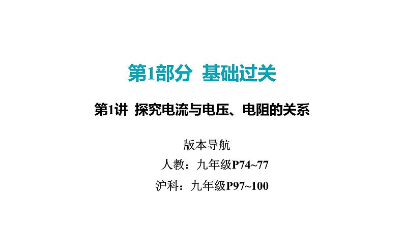 2022中考一轮复习 第一部分 基础资料 第15课时 欧姆定律-第1讲 探究电流与电压、电阻的关系课件PPT第1页