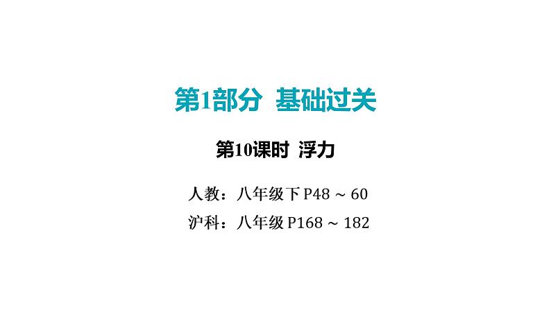 2022中考一轮复习 第一部分 基础资料 第10课时 浮力课件PPT第1页