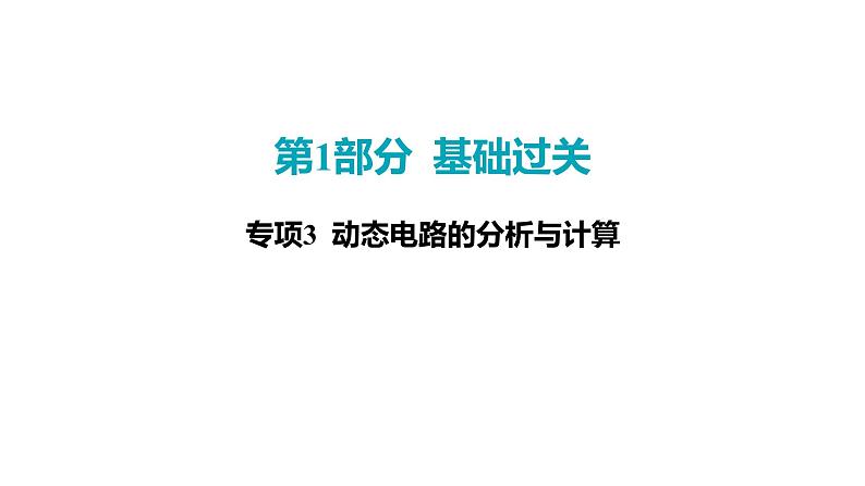 2022中考一轮复习 第一部分 基础资料 第15课时 欧姆定律-专项3 动态电路的分析与计算课件PPT第1页