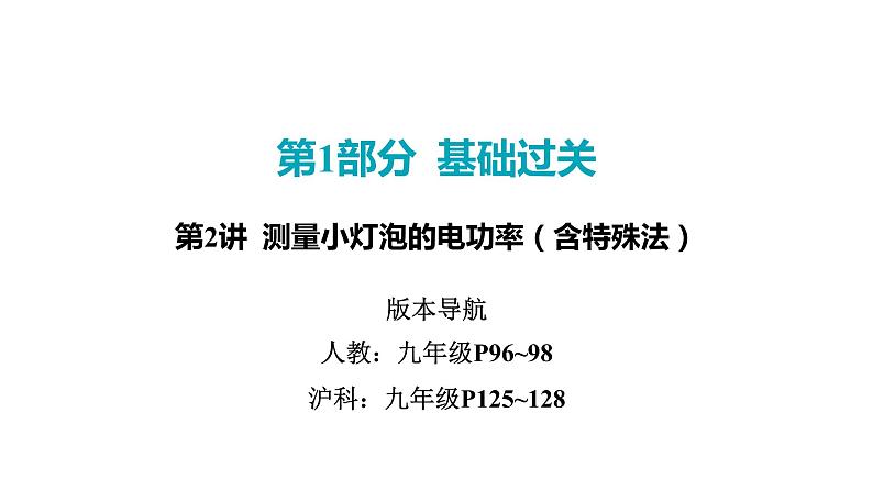 2022中考一轮复习 第一部分 基础资料 第16课时 电功率-第2讲 测量小灯泡的电功率（含特殊法）课件PPT第1页