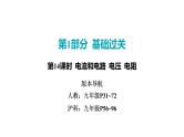 2022中考一轮复习 第一部分 基础资料 第14课时 电流和电路 电压 电阻课件PPT