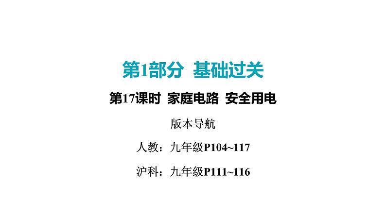 2022中考一轮复习 第一部分 基础资料 第17课时 家庭电路 安全用电课件PPT第1页