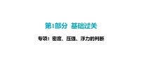 2022中考一轮复习 第一部分 基础资料 专项1 密度、压强、浮力的判断课件PPT