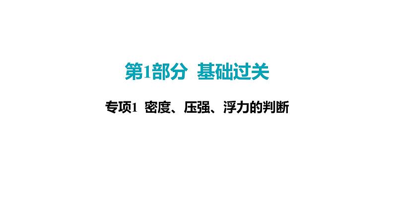 2022中考一轮复习 第一部分 基础资料 专项1 密度、压强、浮力的判断课件PPT第1页