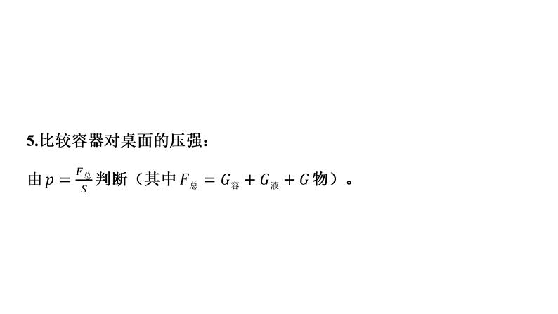 2022中考一轮复习 第一部分 基础资料 专项1 密度、压强、浮力的判断课件PPT第5页