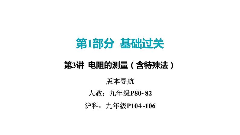 2022中考一轮复习 第一部分 基础资料 第15课时 欧姆定律-第3讲 电阻的测量（含特殊法）课件PPT第1页