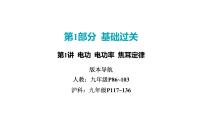 2022中考一轮复习 第一部分 基础资料 第16课时 电功率-第1讲 电功 电功率 焦耳定律课件PPT