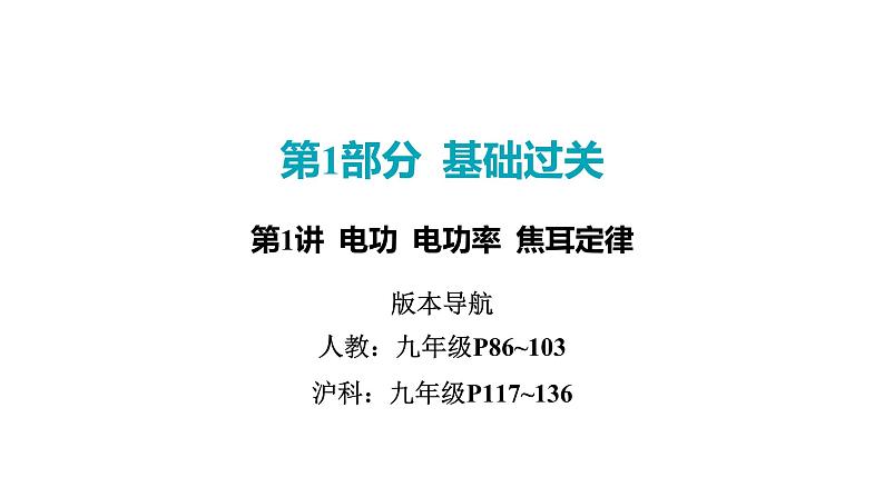 2022中考一轮复习 第一部分 基础资料 第16课时 电功率-第1讲 电功 电功率 焦耳定律课件PPT第1页