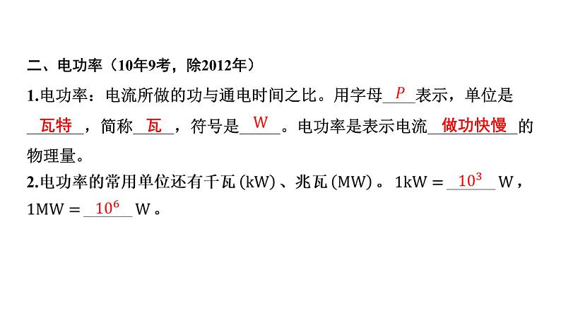 2022中考一轮复习 第一部分 基础资料 第16课时 电功率-第1讲 电功 电功率 焦耳定律课件PPT第6页