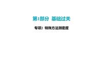 2022中考一轮复习 第一部分 基础资料 专项2 特殊方法测密度课件PPT