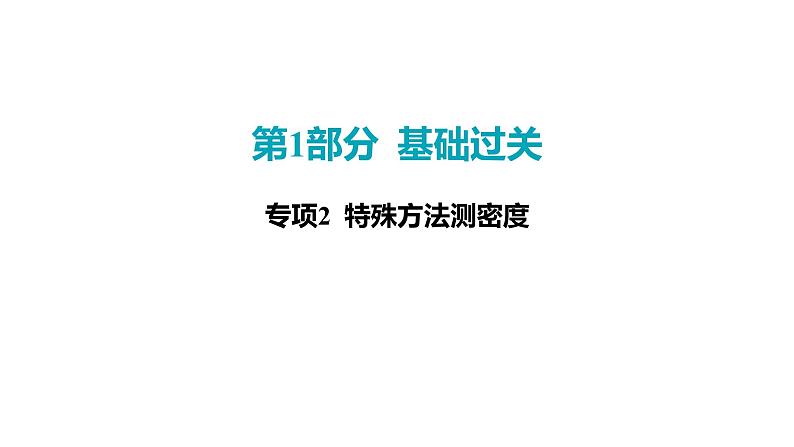 2022中考一轮复习 第一部分 基础资料 专项2 特殊方法测密度课件PPT第1页