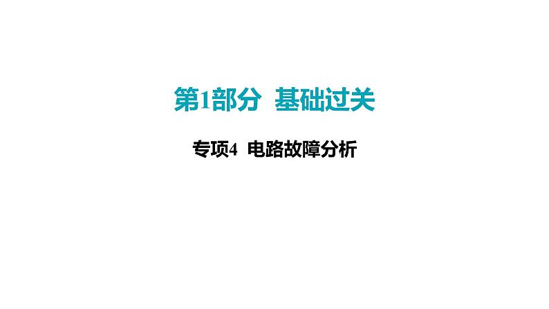 2022中考一轮复习 第一部分 基础资料 第15课时 欧姆定律-专项4 电路故障分析课件PPT01