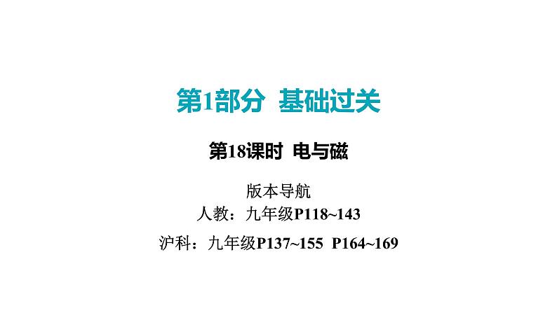 2022中考一轮复习 第一部分 基础资料 第18课时 电与磁课件PPT第1页