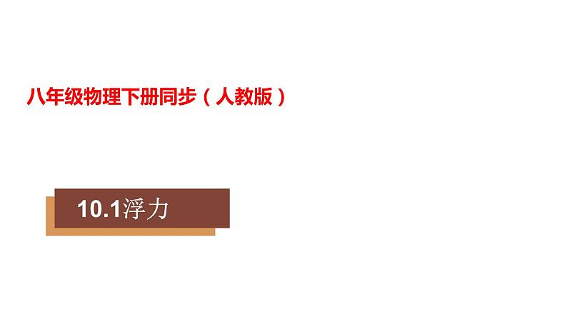 人教版 初中物理 10.1浮力（课件）-八年级物理下册同步（共35张PPT）第1页