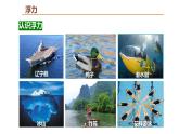 人教版 初中物理 10.1浮力（课件）-八年级物理下册同步（共35张PPT）