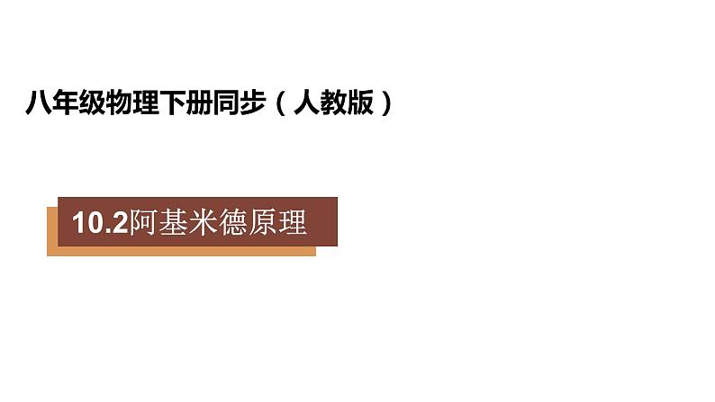 人教版八年级物理下册----10.2阿基米德原理（课件）第1页