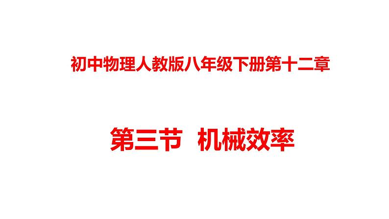 人教版八年级物理下册----12.3机械效率（课件）01