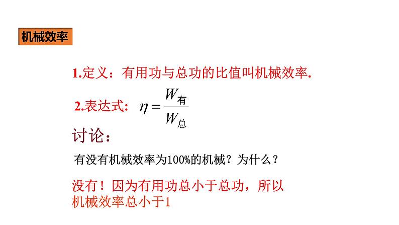 人教版八年级物理下册----12.3机械效率（课件）07