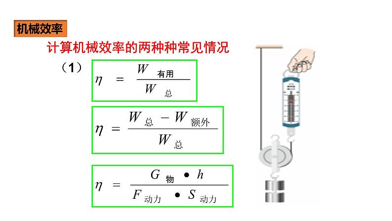 人教版八年级物理下册----12.3机械效率（课件）08