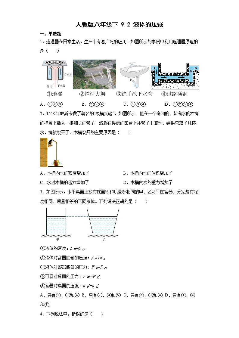 人教版八年级物理下册----9.2液体的压强  同步练习（有解析）第1页