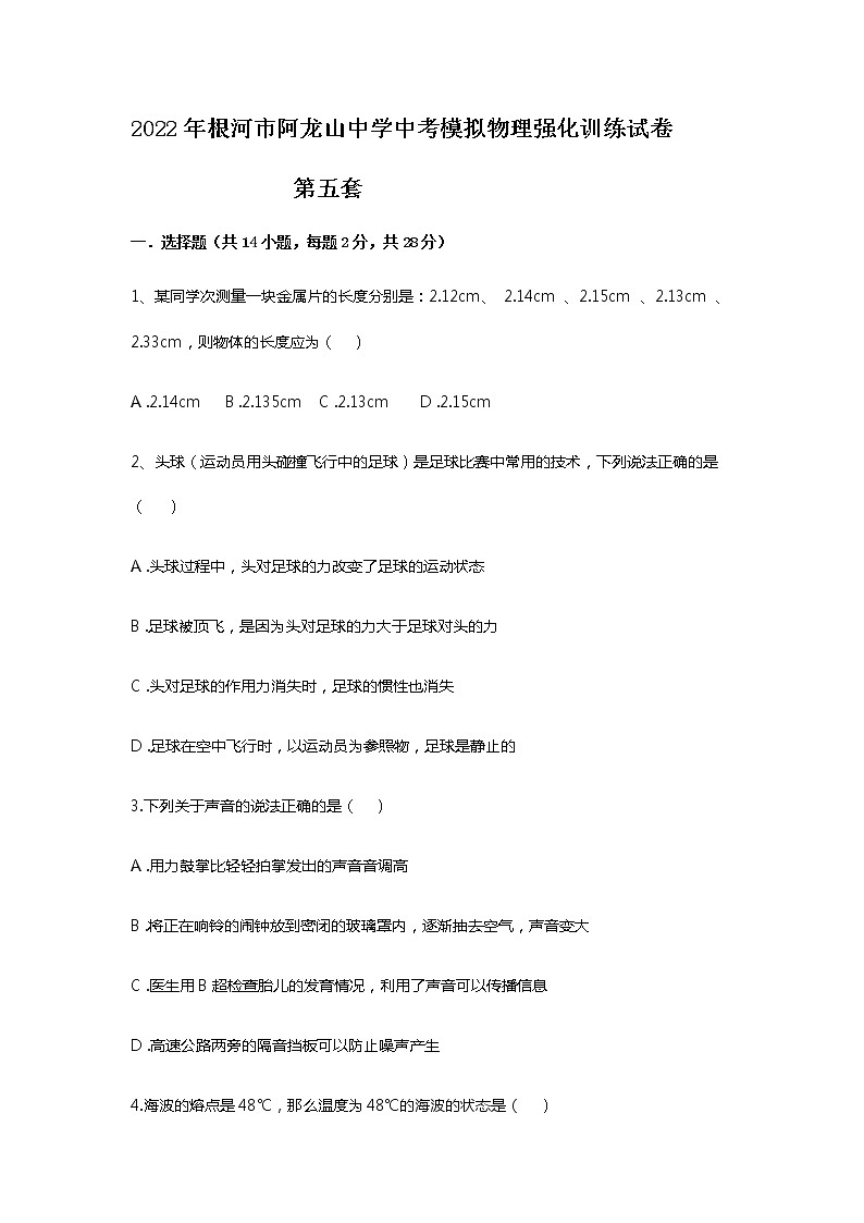2022年内蒙古根河市阿龙山中学中考模拟物理强化训练试卷 第五套（word版含答案）第1页