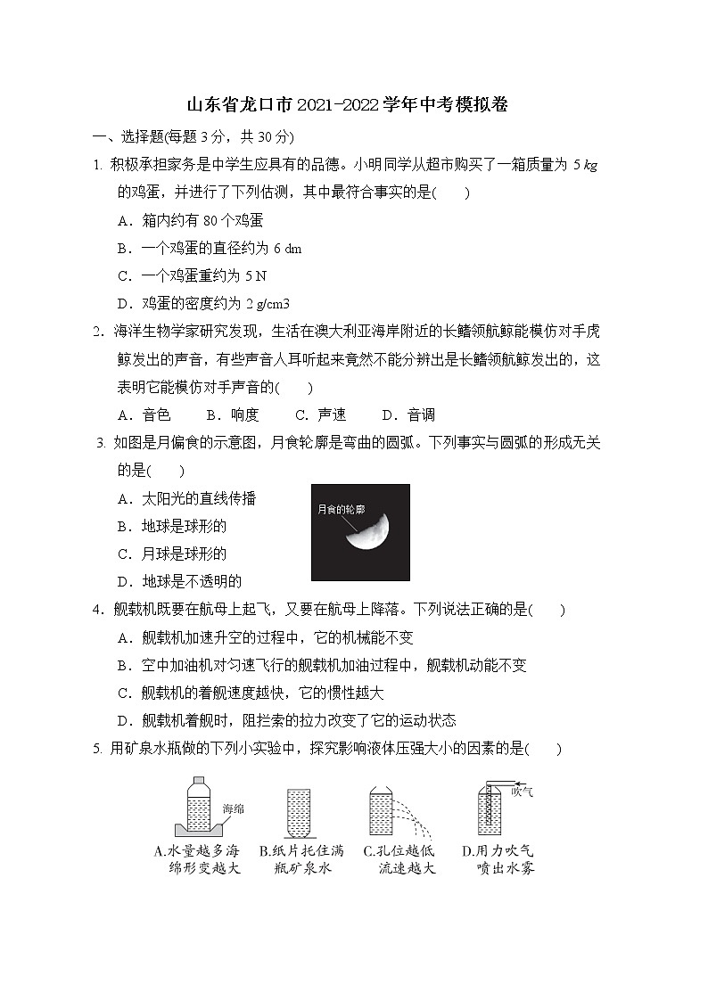 2022年山东省烟台市龙口市中考物理模拟卷（word版含答案）第1页