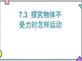 7.3  探究物体不受力时怎样运动课件PPT