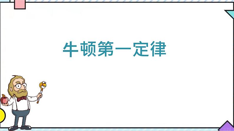 7.3  探究物体不受力时怎样运动课件PPT06