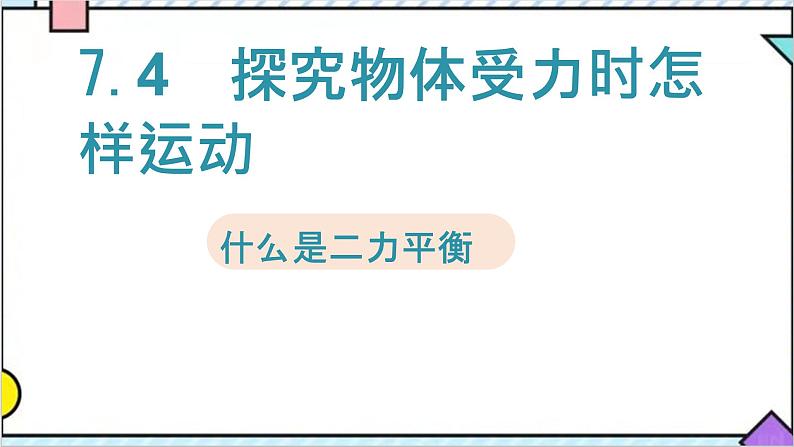 7.4  探究物体受力时怎样运动课件PPT第1页