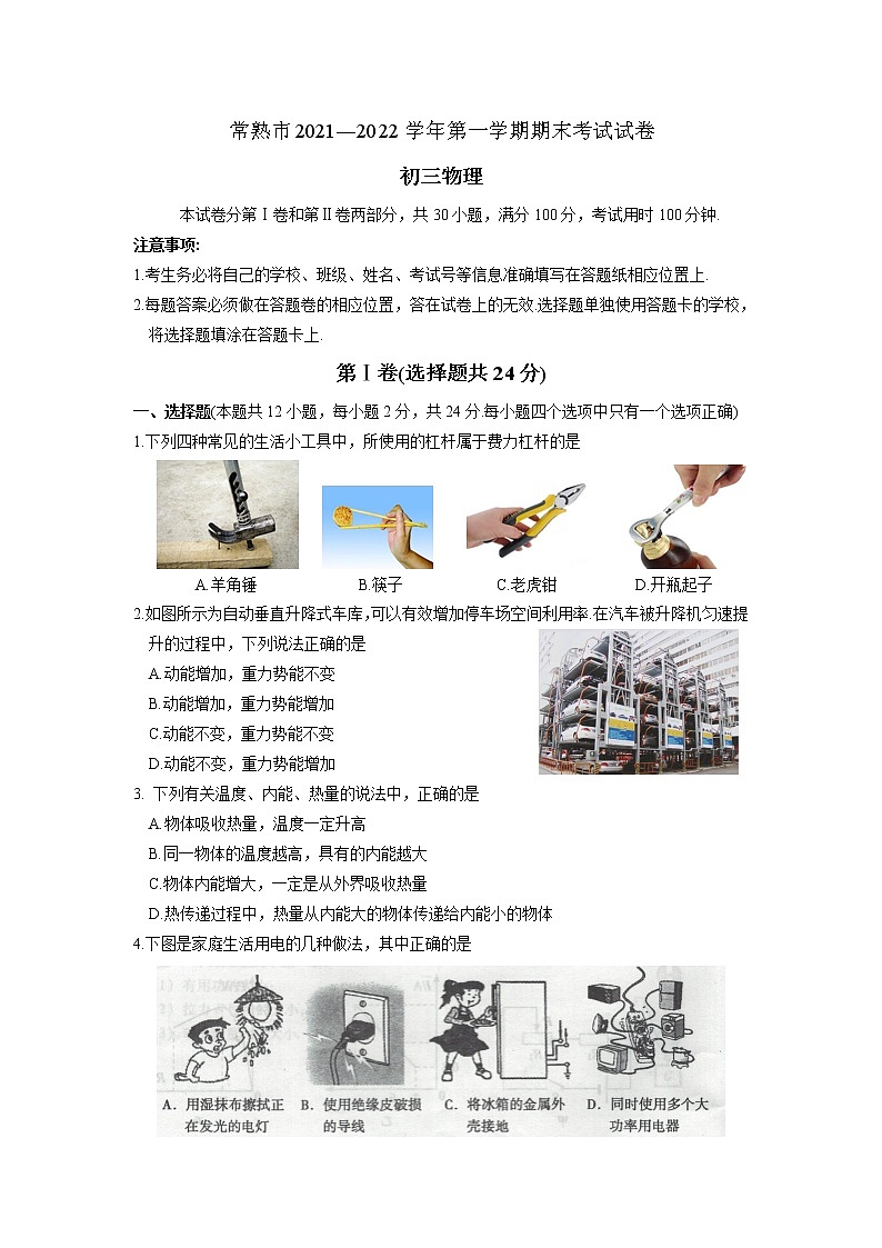 江苏省常熟市2021-2022学年第一学期初三物理期末考试试卷（含答案）第1页